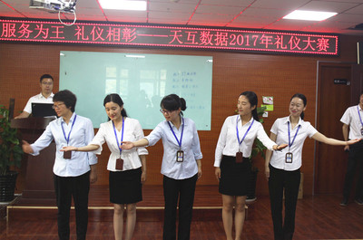 天互數(shù)據(jù)2017首屆服務(wù)禮儀大賽圓滿(mǎn)落幕，禮儀服務(wù)再上新臺(tái)階
