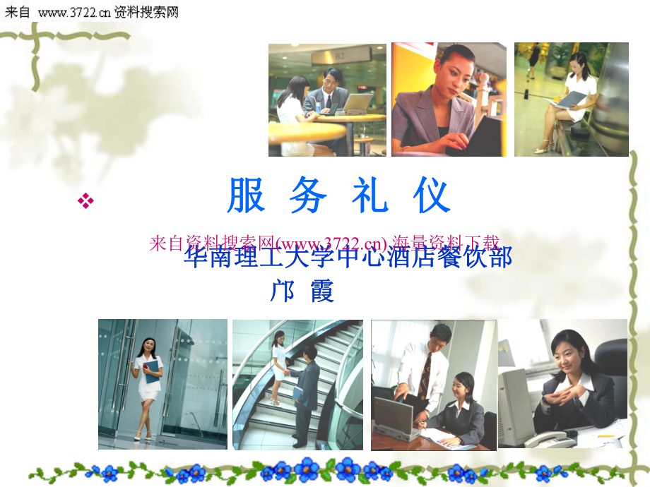 酒店餐飲部服務禮儀 專業(yè)、細致與優(yōu)雅