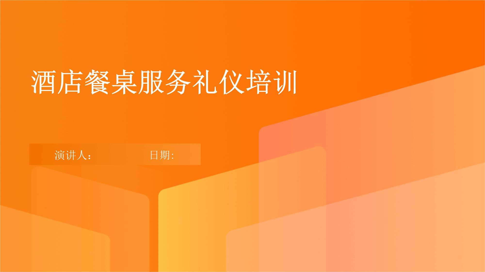 酒店餐桌服務與會展服務的專業(yè)禮儀培訓要點