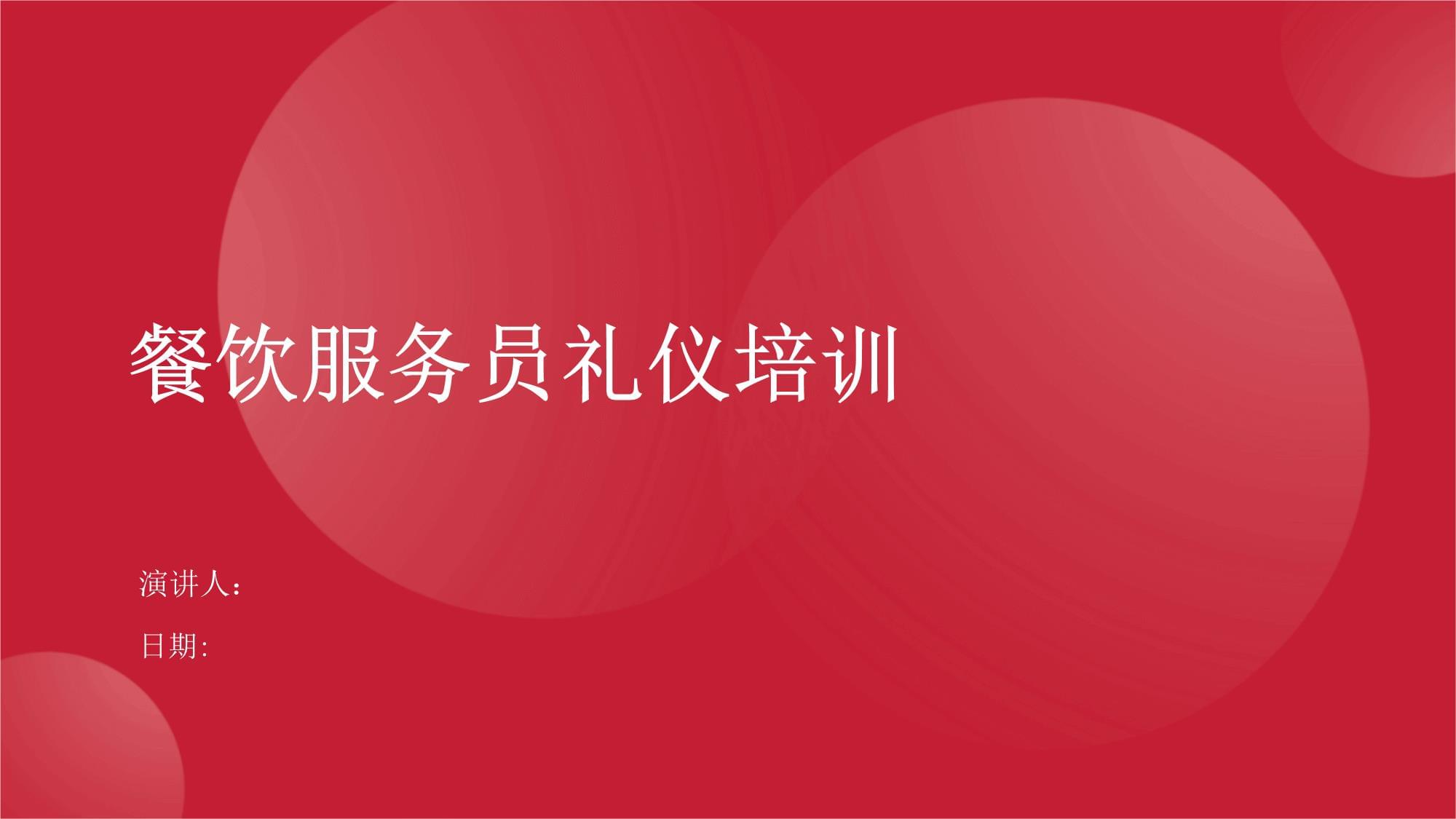餐飲服務員禮儀培訓 提升專業(yè)服務，塑造卓越體驗